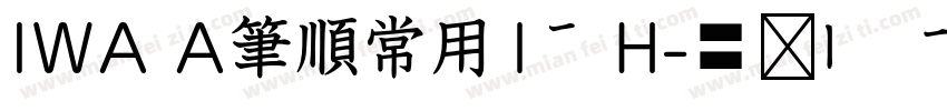 IWA A筆順常用1教H字体转换